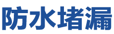 伊春防水补漏公司